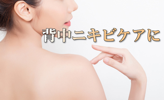 背中ニキビケアに肌麗羅ボディタオル