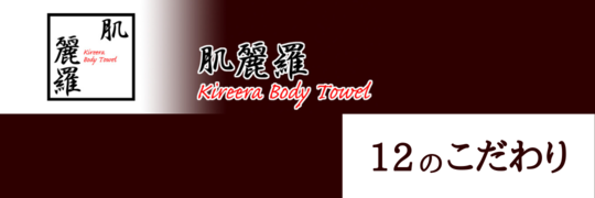 肌麗羅 12のこだわり