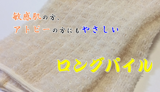 敏感肌の方、アトピーの方にもやさしいロングパイル