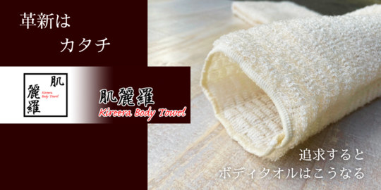 追求するとボディタオルはこうなる