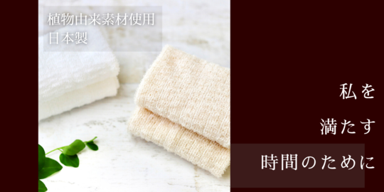 植物由来のボディタオル日本製