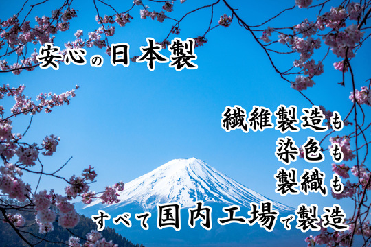 安心の日本製